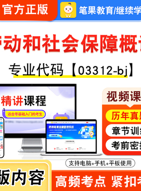 03312-bj劳动和社会保障概论2026年自考本科专科考试题库资料章节非教材书视频课程历年真题模拟试卷预测押题密卷新大纲笔果自考