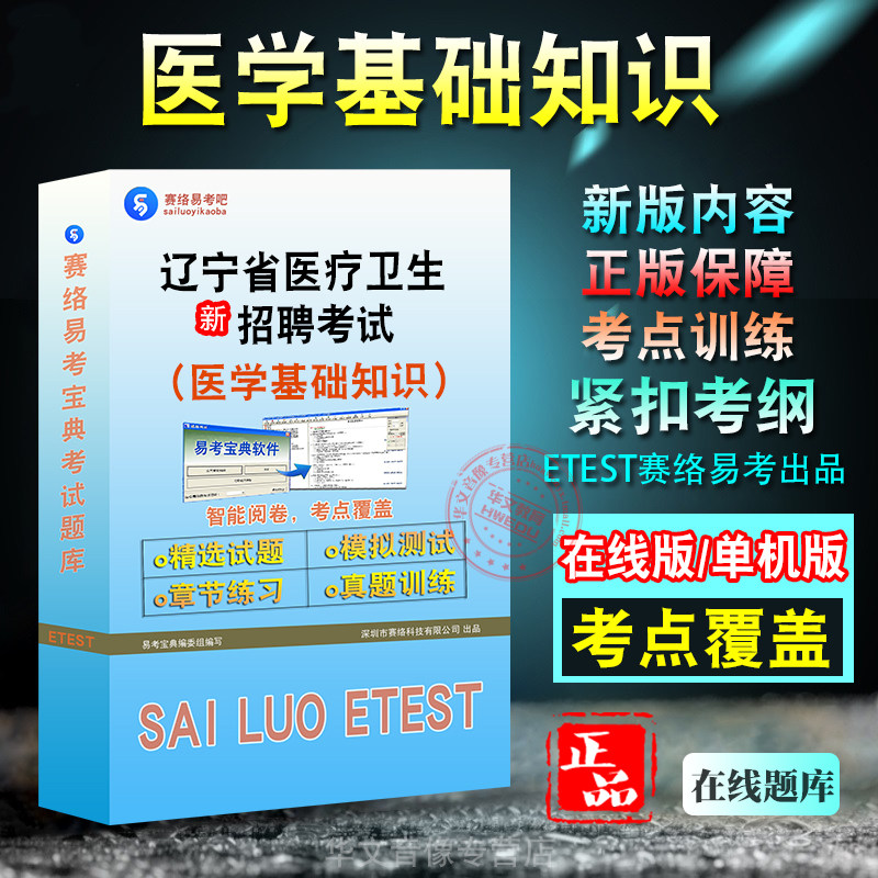 医学基础知识辽宁卫生系统招聘