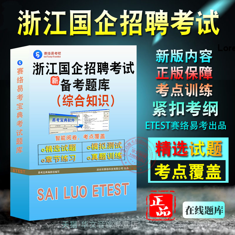 浙江国企招聘综合知识考试