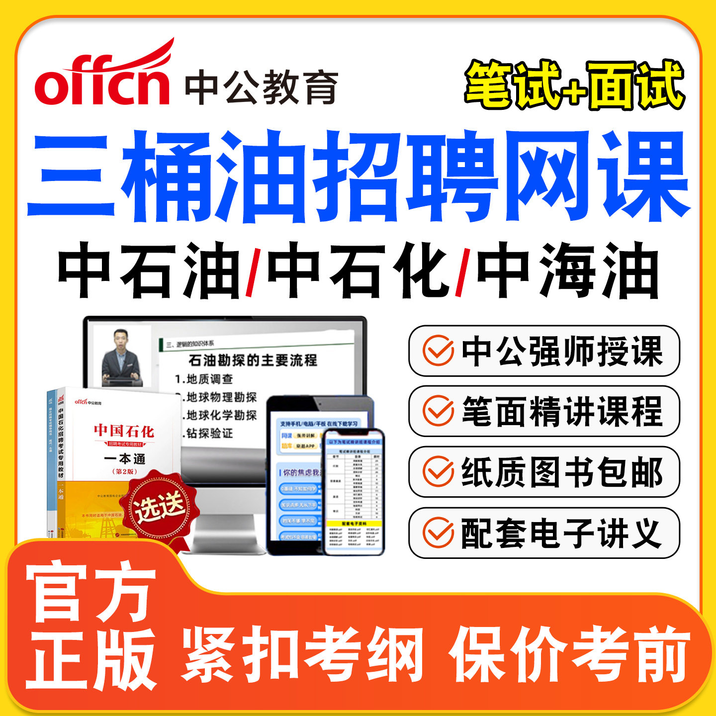 中公教育2026中石油中石化中海油招聘三桶油网课考试资料笔试面试油考春招秋招题库历年真题讲义指导视频课中石油中石化一本通教材 - 实物图