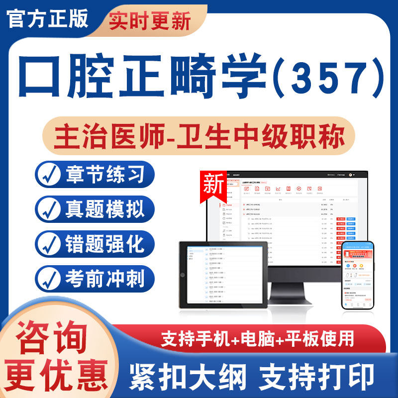 口腔正畸学(357)主治医师