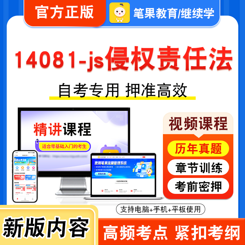 14081-js侵权责任法自考本科专科