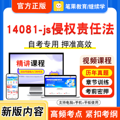 14081-js侵权责任法自考本科专科