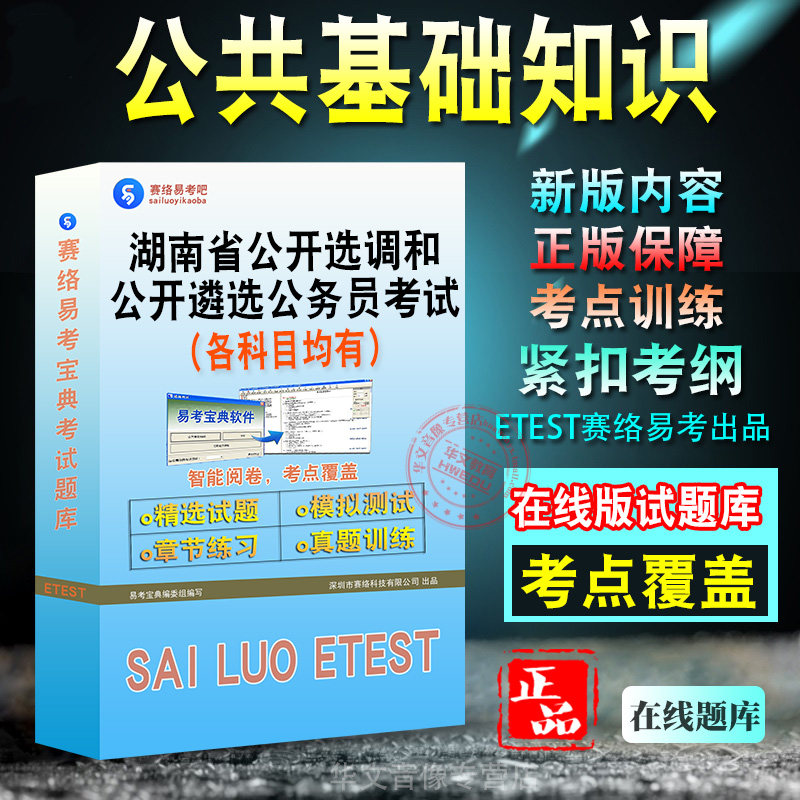 公共基础知识2026年湖南省公开选调和公开遴选公务员考试备考题库新版考试大纲学习资料章节练习模拟考场预测押题非教材书视频课程