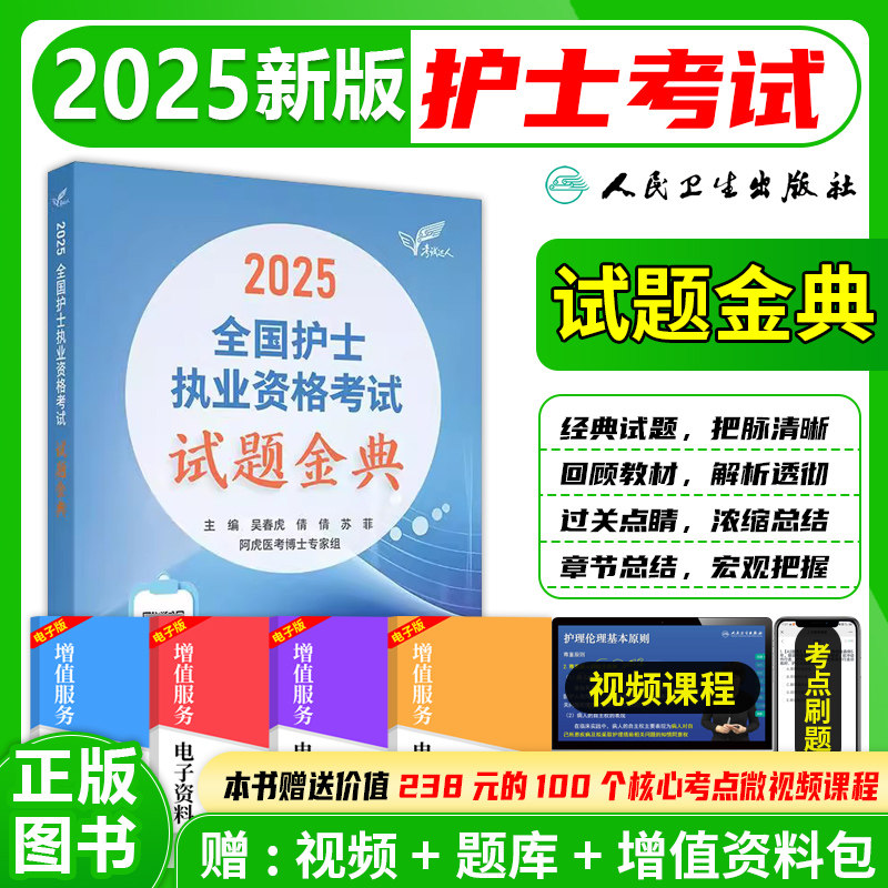 护士执业资格考试试题金典