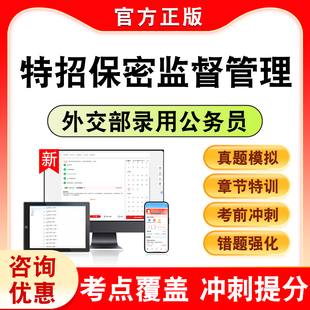 2026年外交部考试录用公务员特招保密监督管理考试题库学习资料章节练习题集非教材考试书历年真题模拟试卷新大纲题库考前冲刺卷K