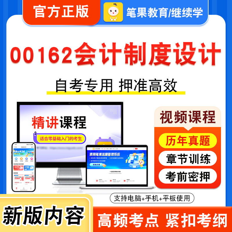 00162会计制度设计自考本科专科