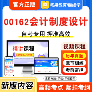 00162会计制度设计2026年自考本科专科考试题库视频课程历年真题模拟试卷学习资料自学考试章节练习题非教材书密卷新大纲笔果自考