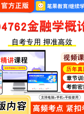 04762金融学概论2026年自考本科专科考试真题题库学习资料非教材书视频课程历年真题模拟试卷预测押题密卷新大纲笔果自考