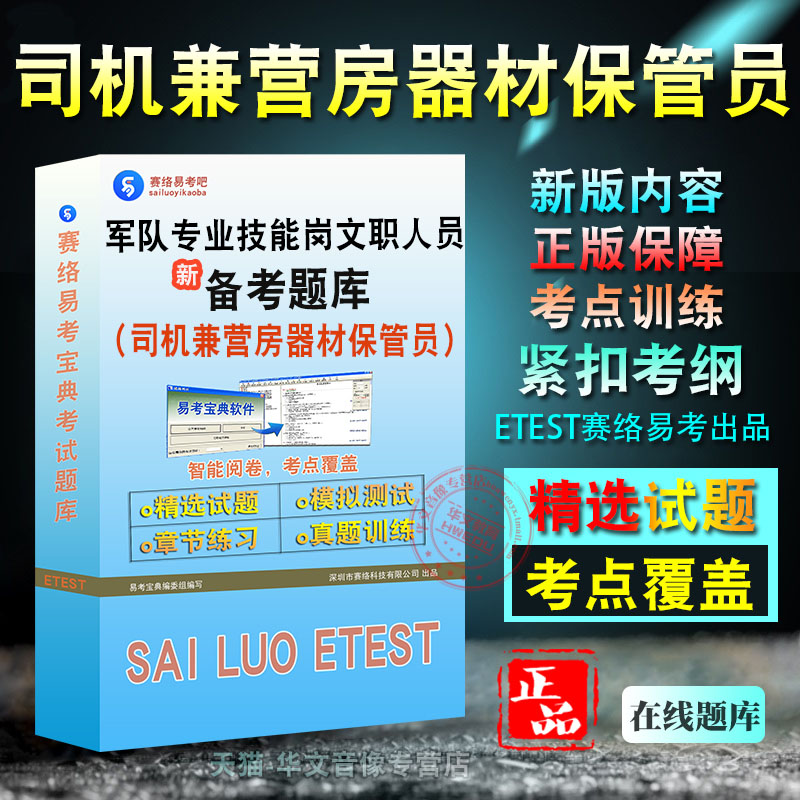 司机兼营房器材保管员2026年军队专业技能岗位文职人员招聘考试新版备考题库章节练习模拟考场非教材书视频课程历年真题模拟预测