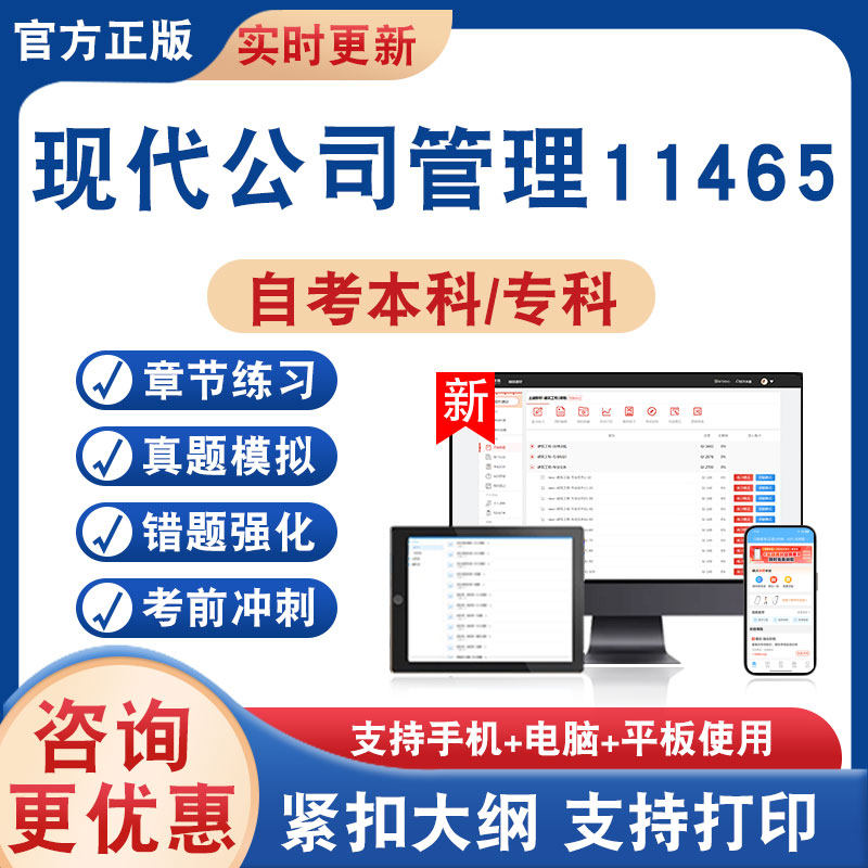 现代公司管理11465自考