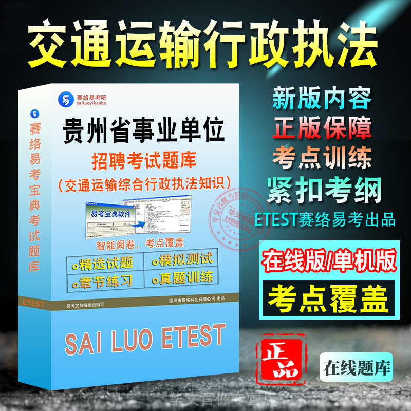 交通运输综合行政执法知识2026年贵州事业单位招聘考试题库非教材考试书非视频课程交通运输综合行政执法章节练习模拟试卷历年真题