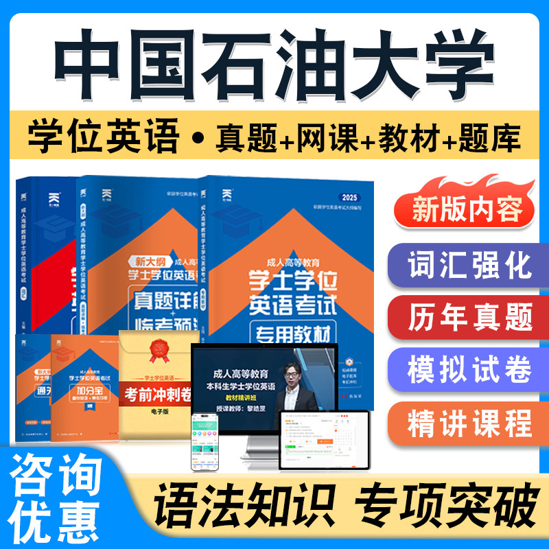 中国石油大学2026年自考成考学士学位英语日语水平考试题库真题模拟试卷视频网课程预测密卷语法专项练习成人高等教育自学考试题库