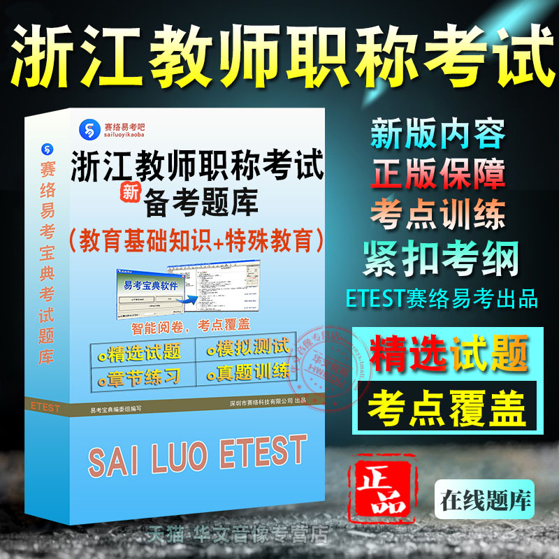 浙江教职考教育基础知识特殊教育