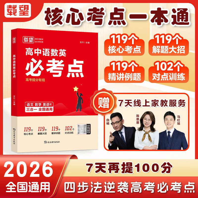 载望2026高中语数英必考点高考提分有招专项解题考点解析公式高考必考点必刷题高考数学真题卷必修选修同步教材课时练习册