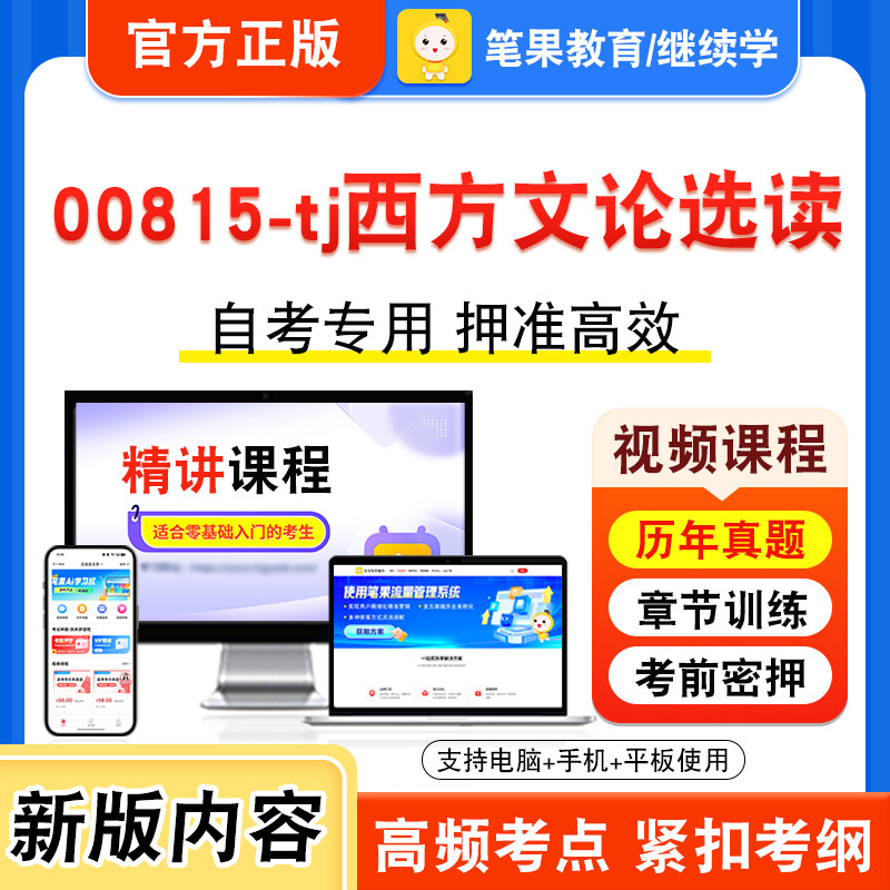 00815-tj西方文论选读自考