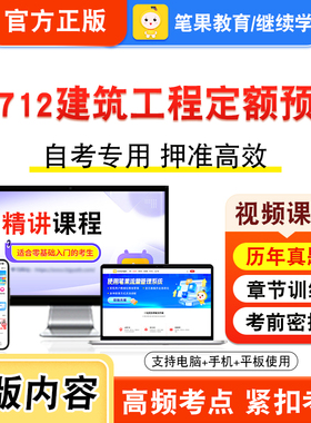 00712建筑工程定额预算2026自考本科专科考试题库资料章节练习题集非教材书视频课程历年真题模拟试卷预测押题密卷新大纲笔果自考