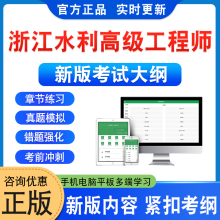 2025年浙江水利专业高级工程师考试题库软件学习资料章节练习题集非教材考试书非视频课程历年真题模拟试卷新大纲题库预测冲刺试卷