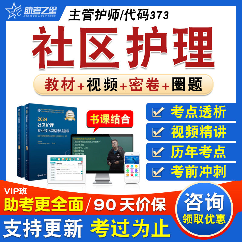 社区护理卫生中级主管护师