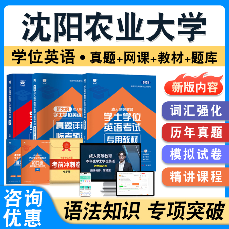 沈阳农业大学2025年自考成考学士学位英语日语水平考试题库真题模拟卷视频网课预测密卷语法专项练习成人高等教育自学考试题库