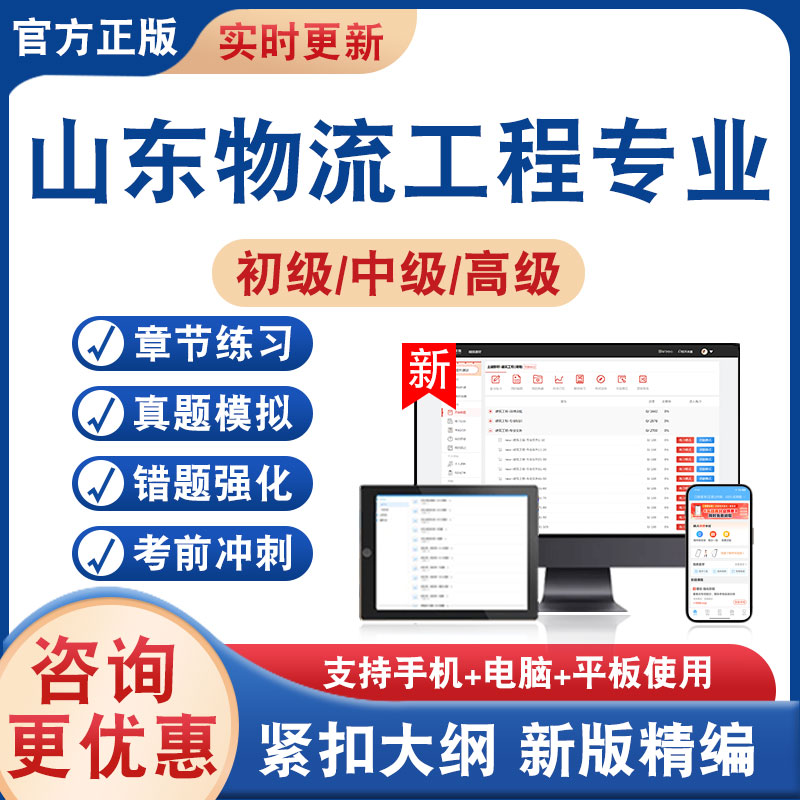 2025年山东省物流工程专业初级中级高级职称考试题库物流工程专业知识和实务助理高级工程师章节练习非教材书非视频课历年真题试卷