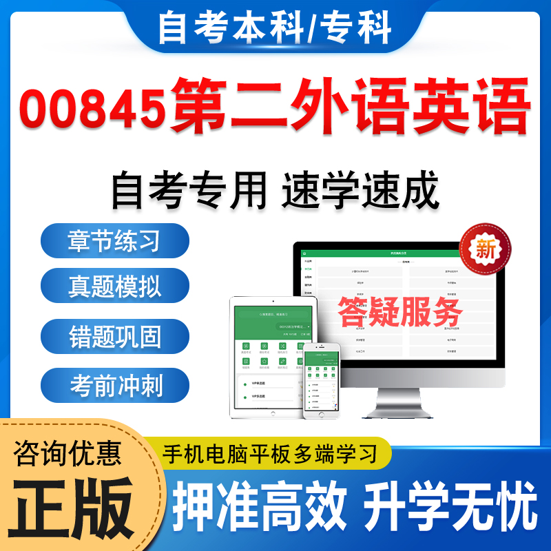 00845第二外语英语2025年自考本科专科考试题库资料章节练习题非教材书历年真题模拟试卷视频课程讲义押题密卷自学考试新大纲题库