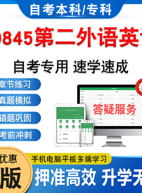 00845第二外语英语2026年自考本科专科考试题库资料章节练习题非教材书历年真题模拟试卷视频课程讲义押题密卷自学考试新大纲题库