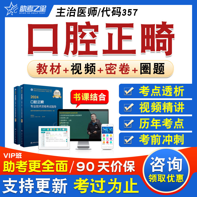 口腔正畸学2026年卫生专业技术资格中级职称主治医师考试题库章节练习历年真题视频精讲人机对话教材考试书特训密卷口腔正畸学357