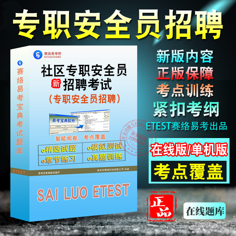 社区专职安全员招聘考试
