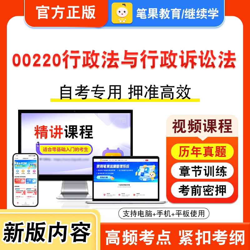 00220行政法与行政诉讼法2026年自考本科专科考试真题题库学习资料非教材书视频课程历年真题模拟试卷预测押题密卷新大纲笔果自考
