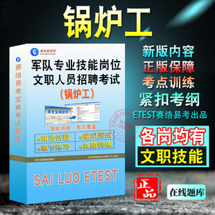 锅炉工2024年中央军委后勤保障部军队文职人员专业技能岗位招聘考试题库政治理论锅炉工部队专业技能岗招聘模拟试卷真题库非教材书
