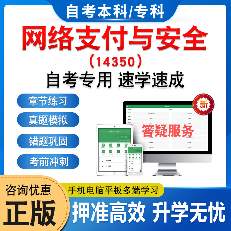 14350网络支付与安全自考