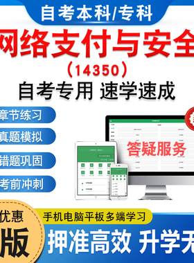 14350网络支付与安全2026年自考本科专科考试题库资料章节练习题集非教材书历年真题模拟试卷视频课程讲义知识点押题密卷自学考试