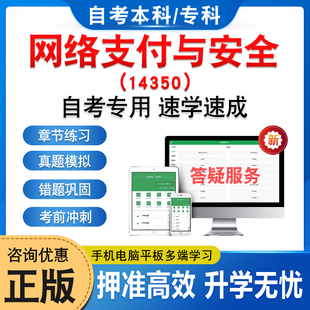 14350网络支付与安全2026年自考本科专科考试题库资料章节练习题集非教材书历年真题模拟试卷视频课程讲义知识点押题密卷自学考试