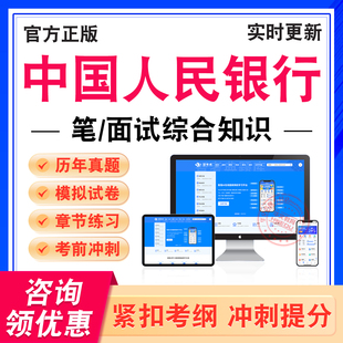 2026年中国人民银行考试题库笔试面试综合全套知识学习资料非教材书历年真题模拟试卷章节练习题集新大纲题库考前预测冲刺卷非视频