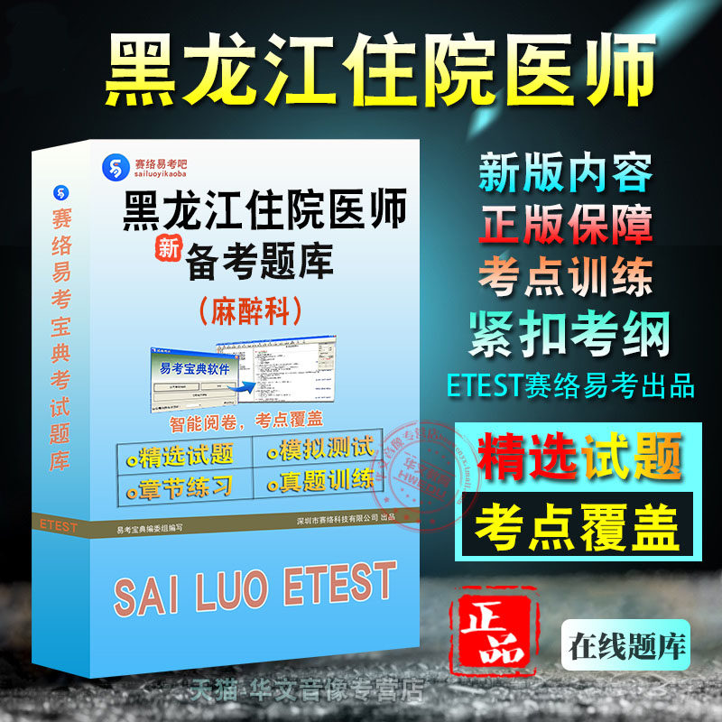黑龙江省住院医师考试麻醉科