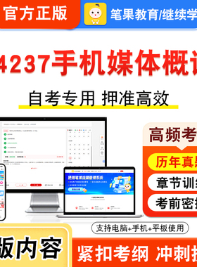 14237手机媒体概论2026年自考本科专科考试真题题库学习资料非教材书视频课程历年真题模拟试卷预测押题密卷新大纲笔果自考