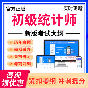 2026年初级统计师考试题库初级统计工作实务基础理论及相关知识学习资料非教材书历年真题模拟试卷新大纲电子题库章节练习冲刺卷
