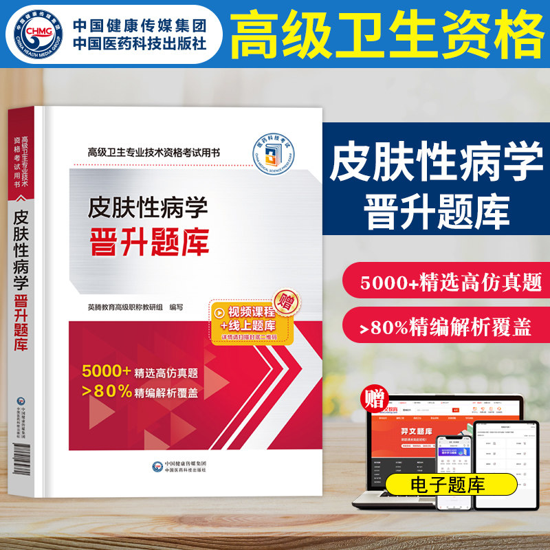 皮肤性病学晋升题库高级卫生资格