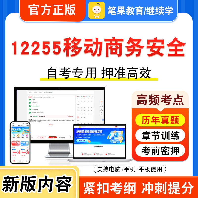 12255移动商务安全2026年自考本科专科考试真题题库学习资料非教材书视频课程历年真题模拟试卷预测押题密卷新大纲笔果自考
