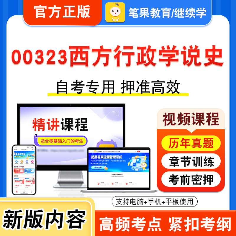 00323西方行政学说史自考