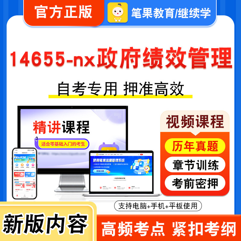 14655-nx政府绩效管理自考