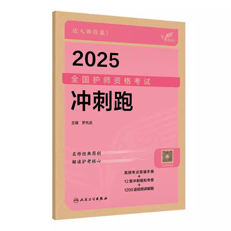 全国护师资格考试题库冲刺跑