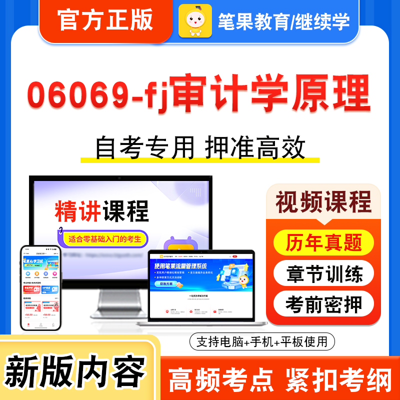 06069-fj审计学原理自考本科专科