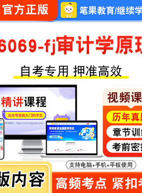 06069-fj审计学原理2026年自考本科专科考试题库视频课程历年真题模拟试卷学习资料自学考试章节练习非教材书新大纲复习题笔果自考