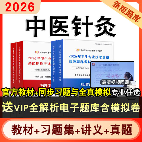 中医针灸卫生高级职称考试
