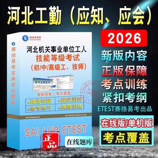 应知应会2026河北机关事业单位工人技师等级考试题库历年真题汽车驾驶员计算机操作员图书仓储行政办事员农艺工绿化防疫图书发行员