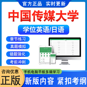 中国传媒大学学位英语日语考试