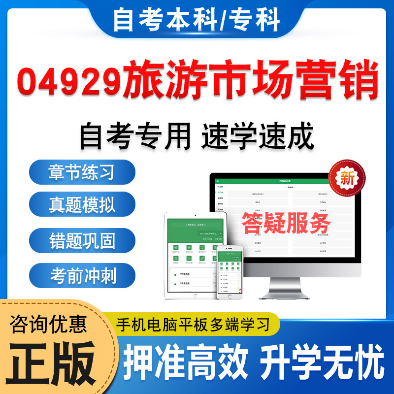 04929旅游市场营销自考本科专科