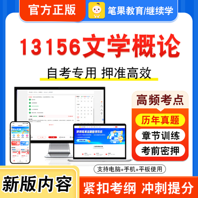 13156文学概论自考本科专科